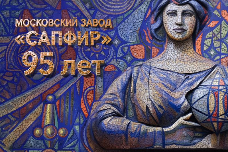 Московский завод «САПФИР»: 95 лет лидерства в оптической промышленности