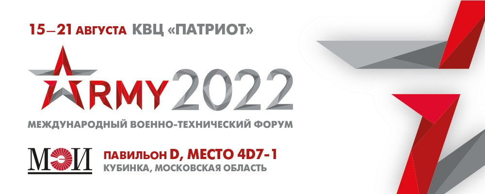 НИУ «МЭИ» на форуме «АРМИЯ-2022»: анонс
