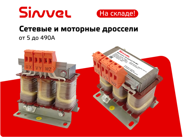 Новинка! Дроссели Sinvel сетевые SV-LC и моторные SV-MC