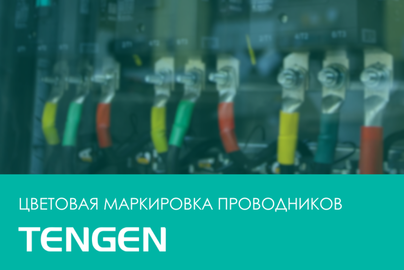 Цветовая маркировка проводников