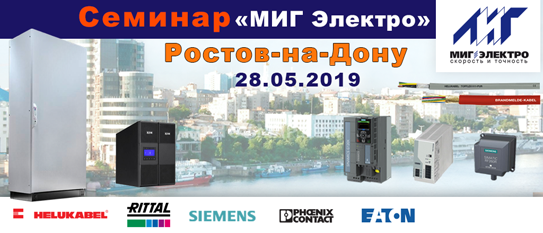 Технический семинар в Ростове-на-Дону 28 мая 2019 года