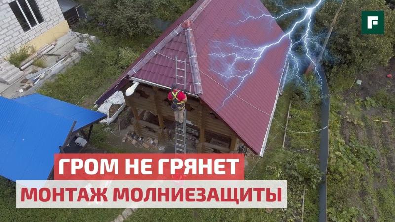 Молниезащита деревянного дома в Подмосковье. Видеоролик о проекте EKF и FORUMHOUSE