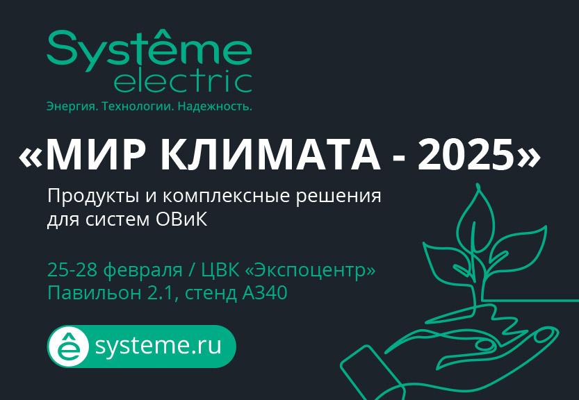 «Систэм Электрик» приглашает на выставку «Мир Климата-2025»!