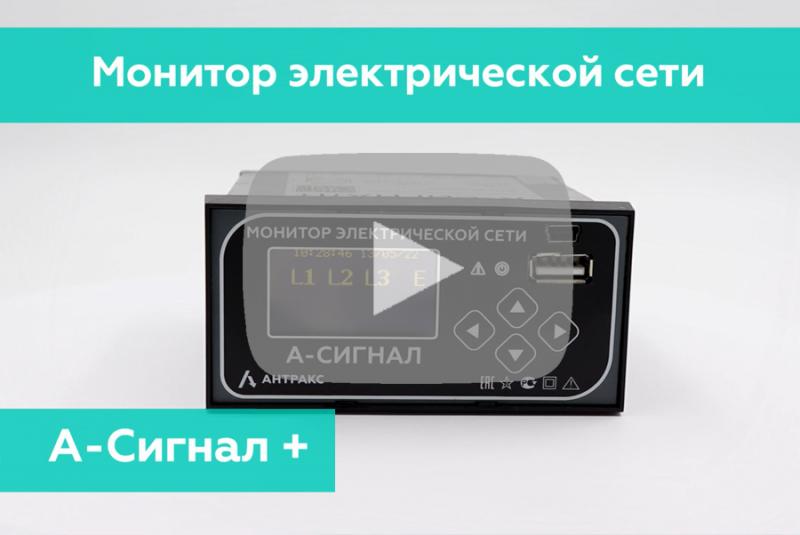 Универсальный монитор электрической сети А-Сигнал+ для электросетей 6-35 кВ