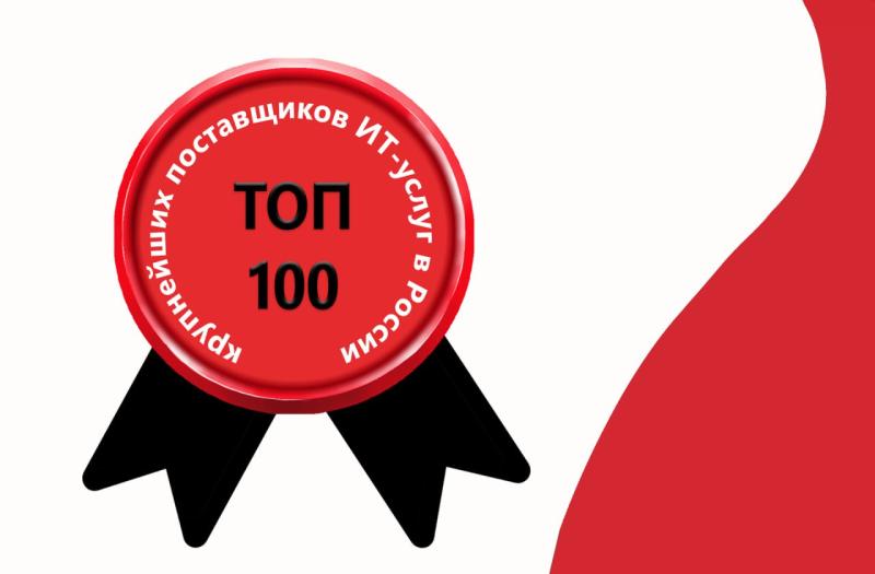 BIA Technologies впервые вошла в топ-100 крупнейших поставщиков ИТ-услуг в России по версии CNews