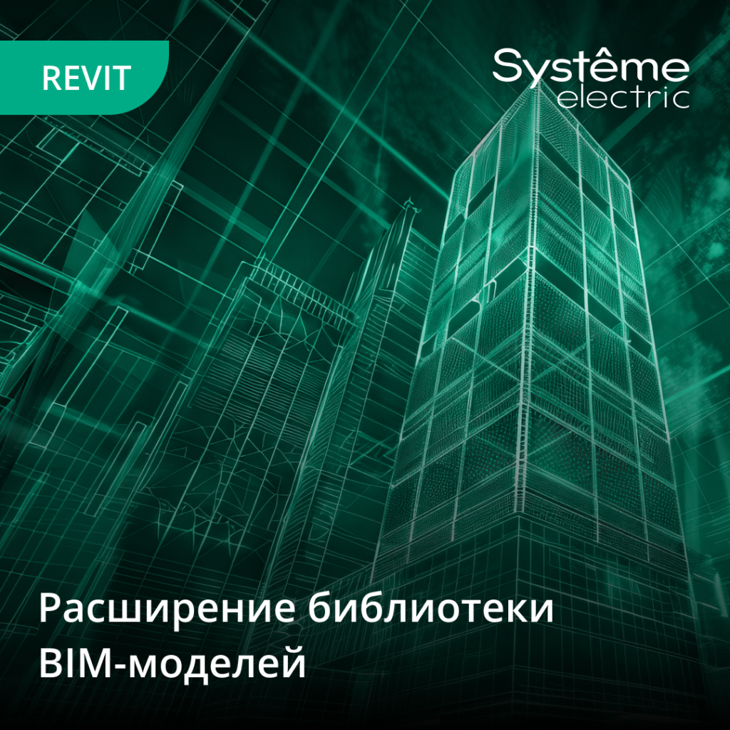 «Систэм Электрик» расширяет библиотеку BIM-моделей электрооборудования для проектировщиков