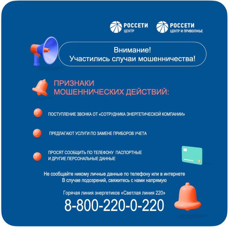 «Россети Центр» предупреждает об участившихся случаях мошенничества в отношении потребителей электроэнергии