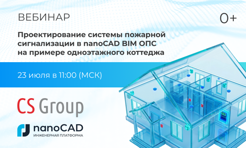 Вебинар «Проектирование пожарной сигнализации в nanoCAD BIM ОПС на примере коттеджа»