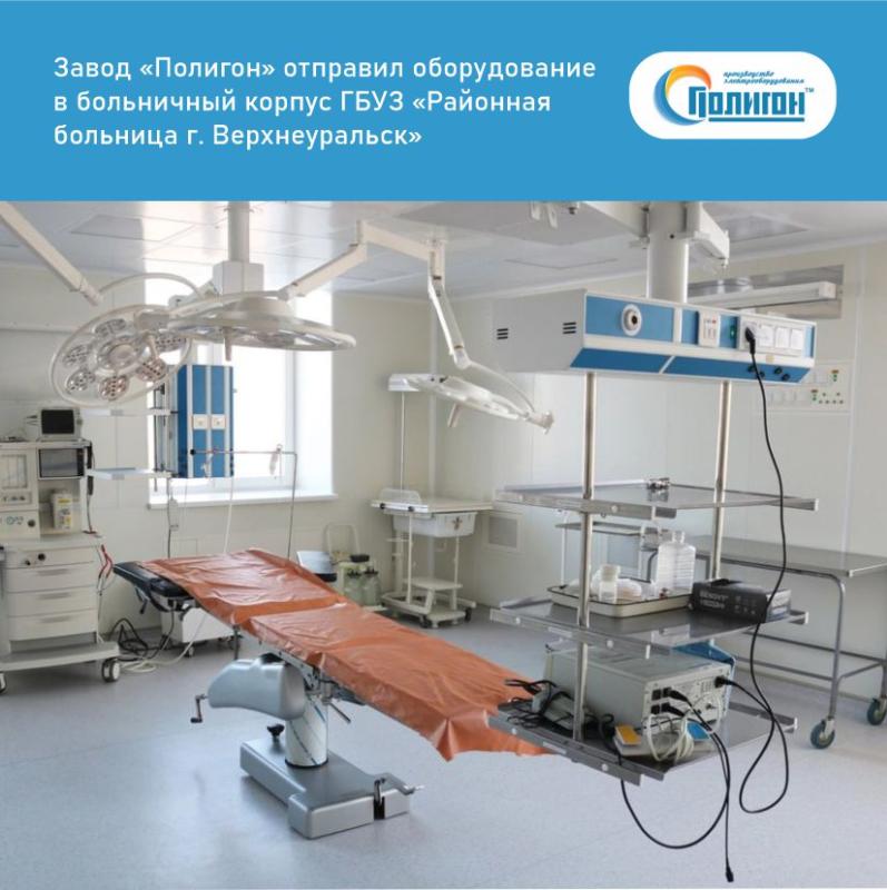 Завод «Полигон» отправил электрооборудование в больничный корпус ГБУЗ «Районная больница г. Верхнеуральск»