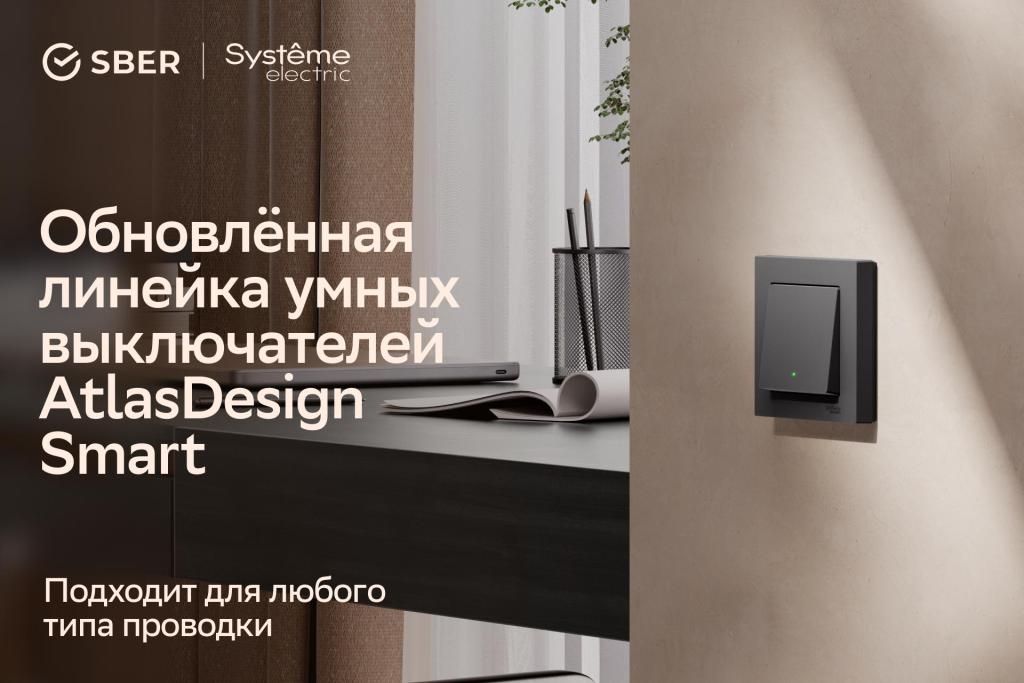 «Систэм Электрик» объявляет старт продаж универсальных умных выключателей AtlasDesign Smart