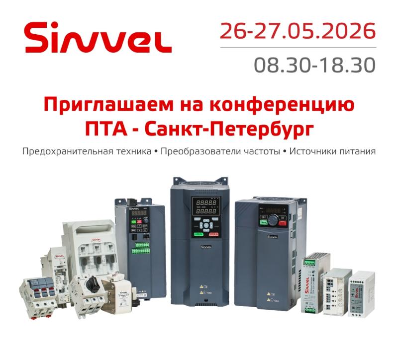 Sinvel принимает участие в конференции ПТА в Санкт-Петербурге