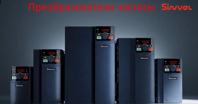 Новое видео о преобразователях частоты Sinvel