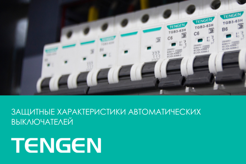 TENGEN: защитные характеристики автоматических выключателей