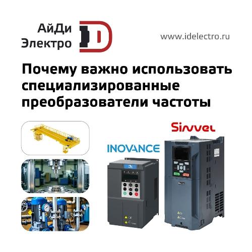 Почему важно использовать специализированные преобразователи частоты на примере Sinvel и Inovance