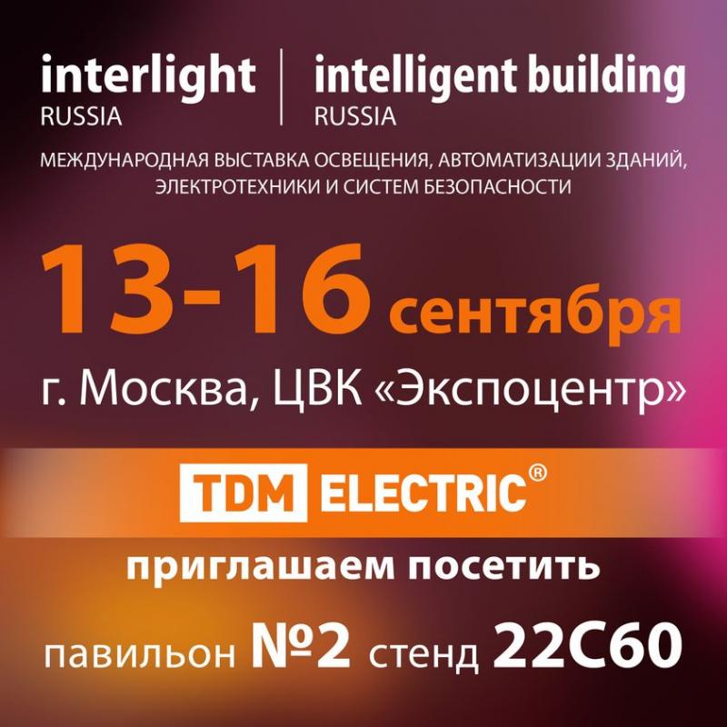 TDM ELECTRIC приглашает на Interlight Russia + Intelligent building Russia 2021