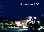 Кольская АЭС использует единственную в России установку измерения глубины выгорания ОЯТ