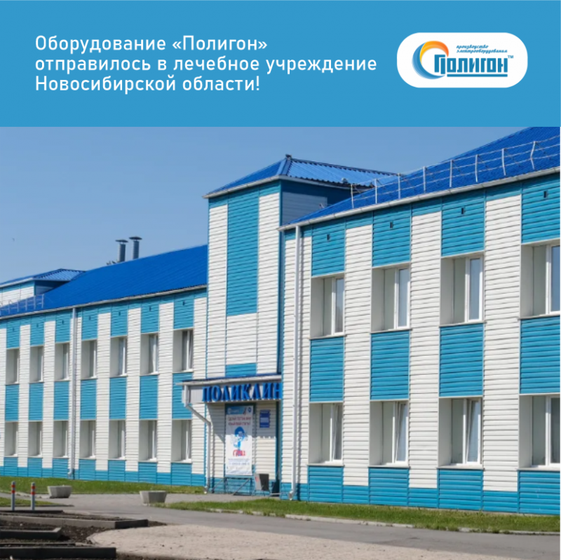 Оборудование Полигон отправилось в лечебное учреждение Новосибирской области!