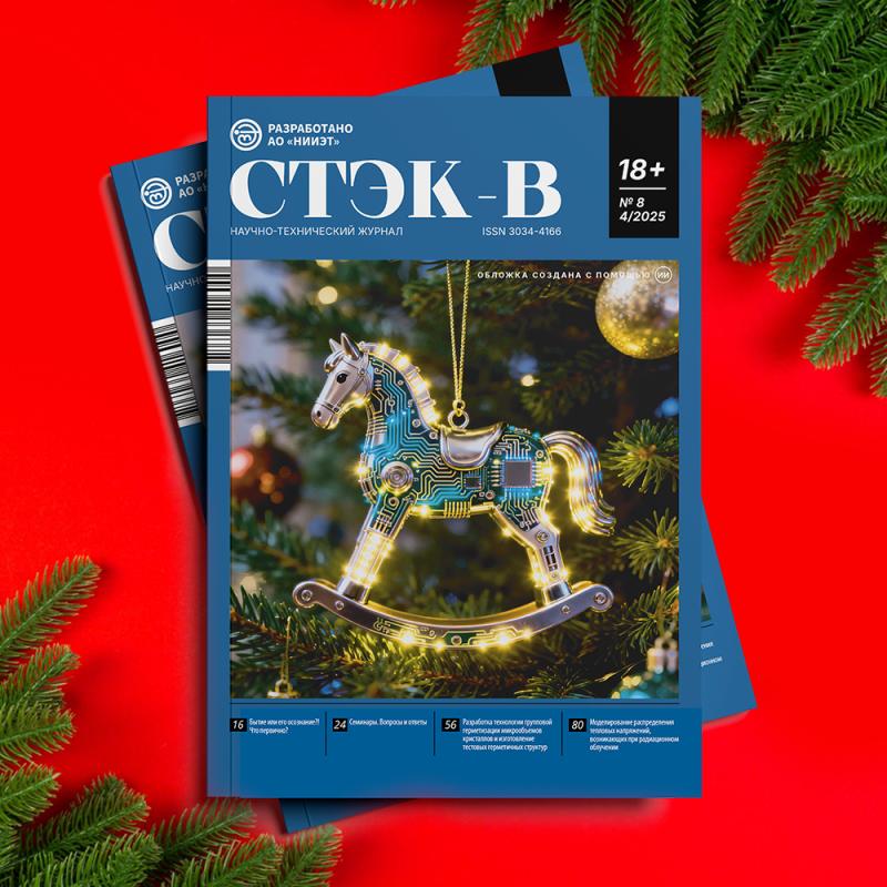 Подготовлен декабрьский номер научно-технического журнала «СТЭК-В»