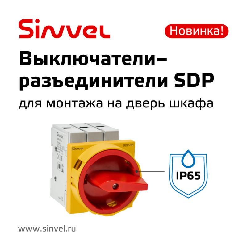 Новинка Sinvel — выключатели для монтажа на дверь шкафа