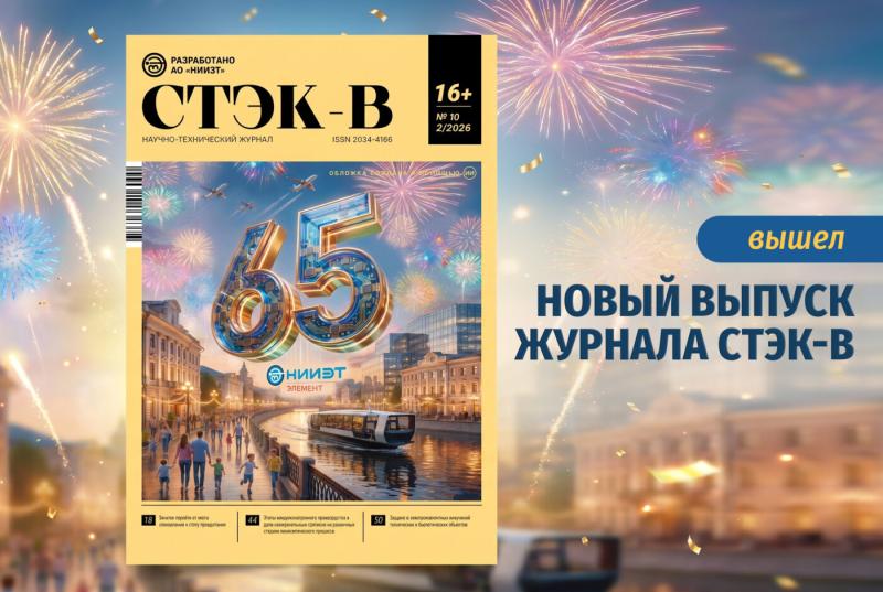 Десятый номер журнала «СТЭК-В»: главные темы и практическая польза