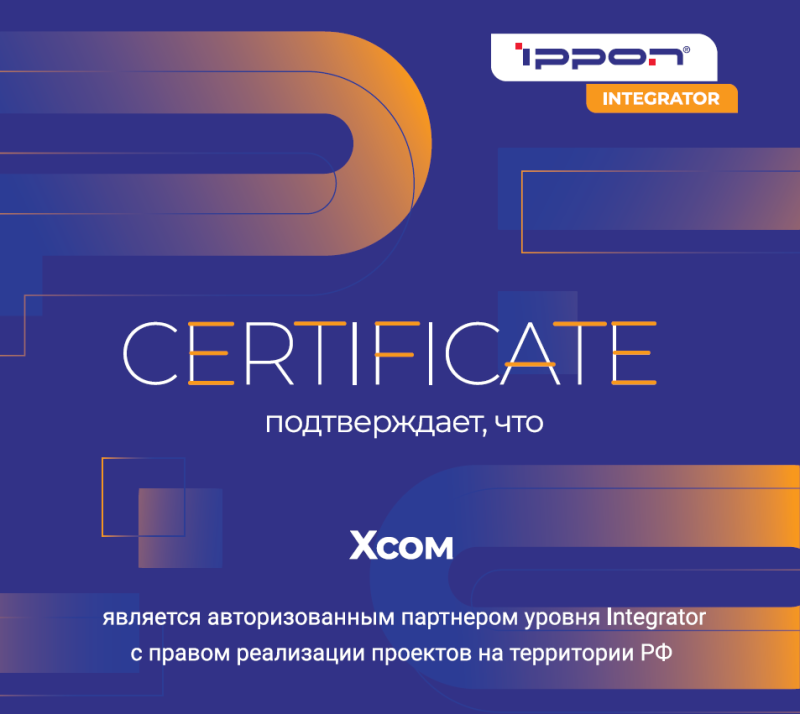 Группа компаний X-Com будет реализовывать проекты в качестве сертифицированного интегратора бренда IPPON