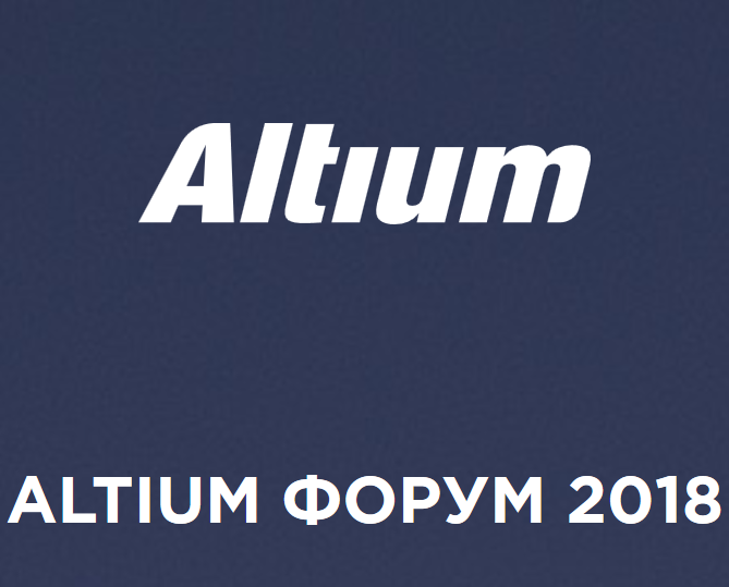 Altium Limited объявляет о начале регистрации на пятый Altium Forum 2018