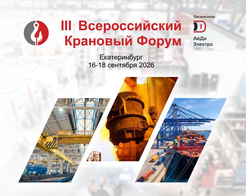 III Всероссийский Крановый Форум пройдет в Екатеринбурге