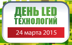 ЭкспоЭлектроника 2015: 24 марта 2015 - День LED технологий