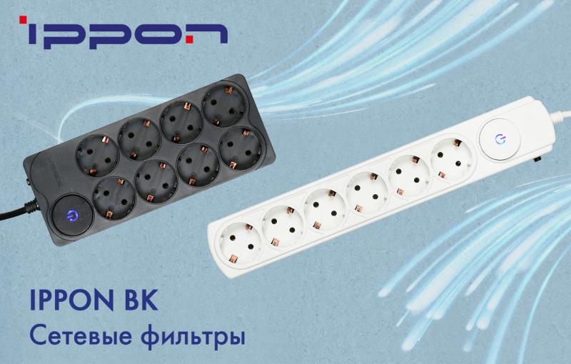 IPPON выпустил новые сетевые фильтры серии BK