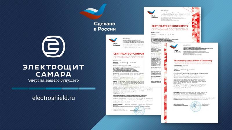 Электрощит Самара прошел сертификацию «Made in Russia»