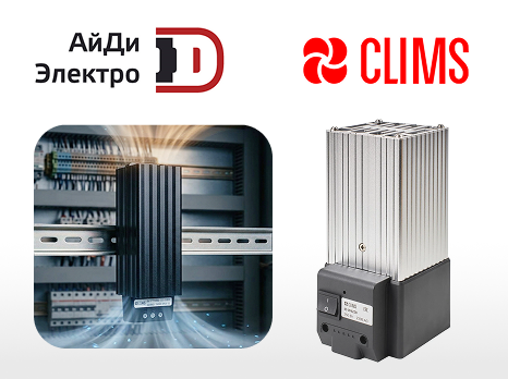 Конвекционные нагреватели CLIMS: защита оборудования от конденсата