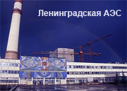 Атомщики из Египта изучают на Ленинградской АЭС практику обращения с РАО