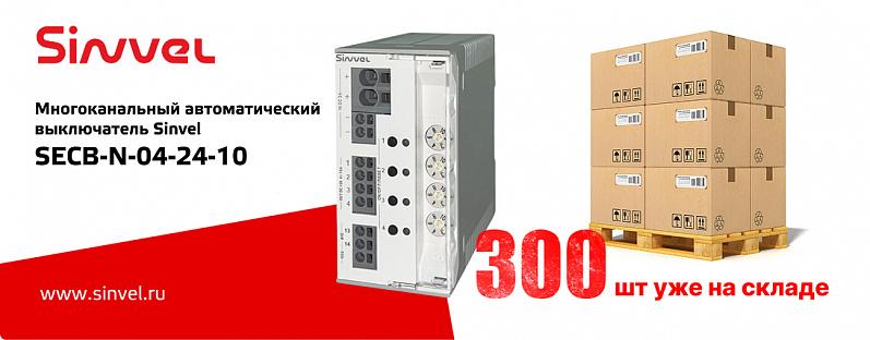 Партия новых электронных выключателей Sinvel доступна к заказу со склада