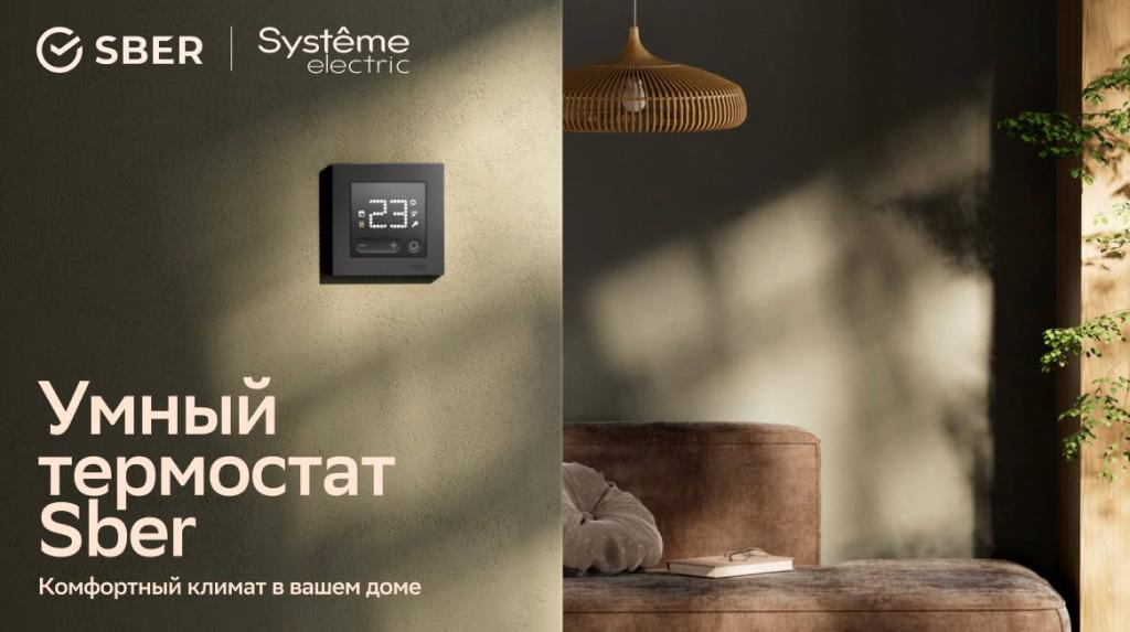 Открыты продажи умных термостатов AtlasDesign Smart от «Систэм Электрик» и SberDevices