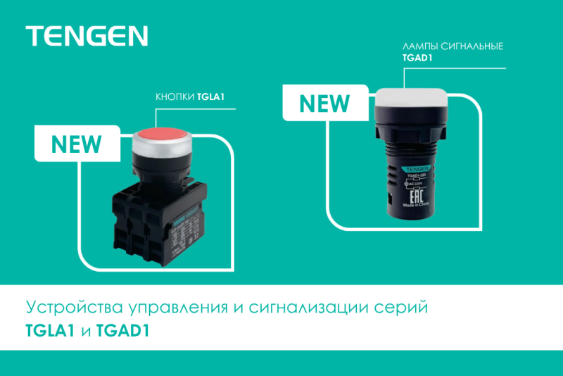 Новинка TENGEN: устройства управления и сигнализации серий TGLA1 и TGAD1