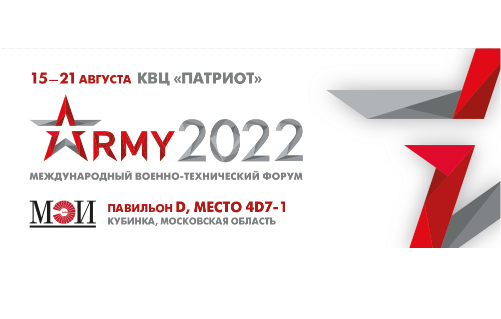 НИУ «МЭИ» на форуме «АРМИЯ-2022»: анонс