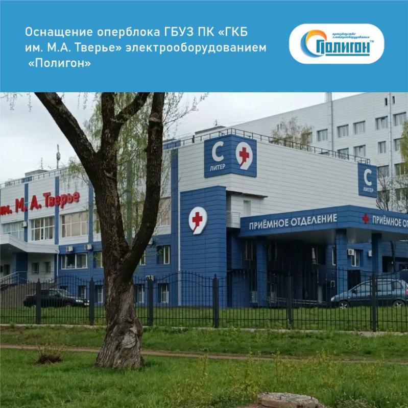 Оснащение оперблока ГБУЗ ПК «Городская клиническая больница имени М.А. Тверье» электрооборудованием «Полигон»
