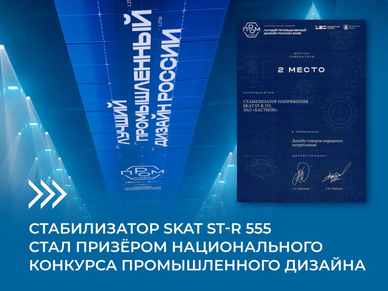 Стабилизатор SKAT ST-R 555 стал призёром национального конкурса промышленного дизайна