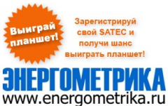 Компания SATEC объявляет акцию: зарегистрируй свой SATEC и выиграй планшет!