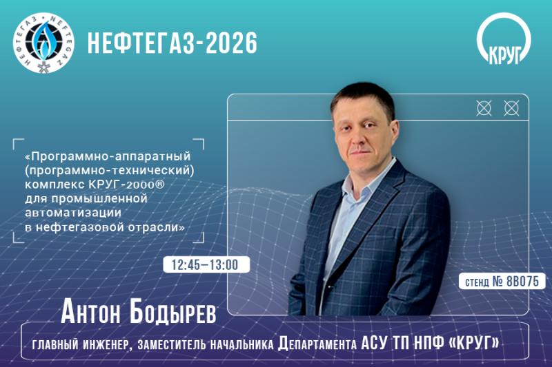 Решения для АСУТП от ГК «КРУГ» на выставке НЕФТЕГАЗ-2026