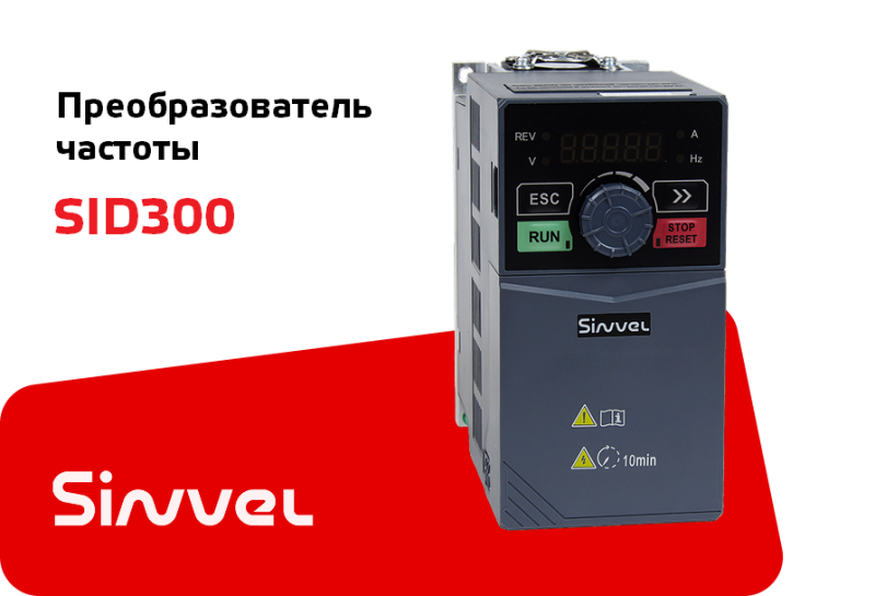 Преобразователь частоты Sinvel SID300 – надёжность подтверждена анализом рекламаций