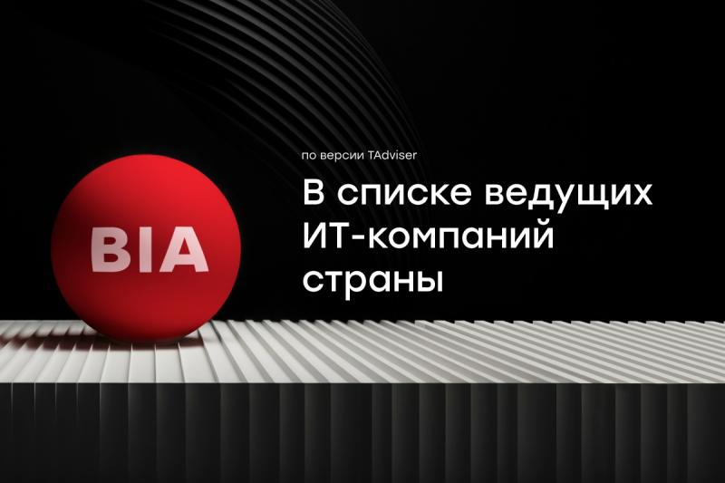 BIA Technologies вошла в число ведущих интеграторов программных и аппаратных решений России