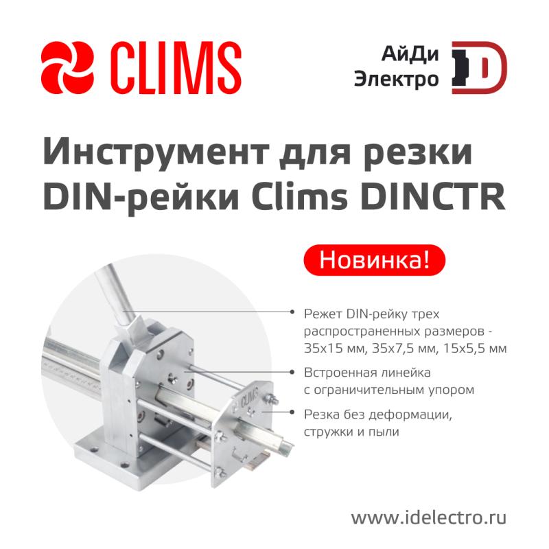 Новинка – инструмент для резки DIN-реек Clims DINCTR