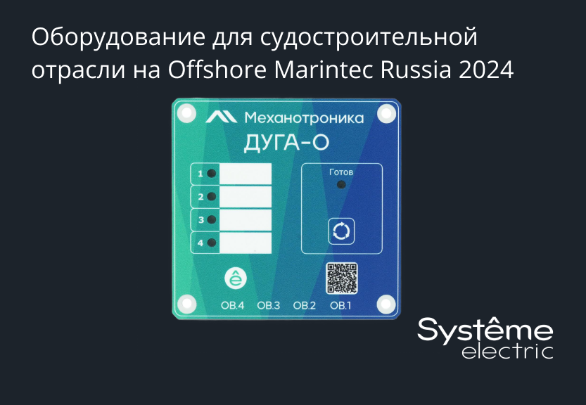 «Систэм Электрик» представила оборудование для судостроительной отрасли на Offshore Marintec Russia 2024