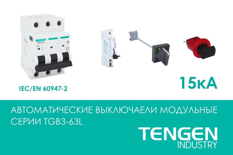 Серия TGB3-63L от Tengen: надежность для объектов с повышенными требованиями к безопасности