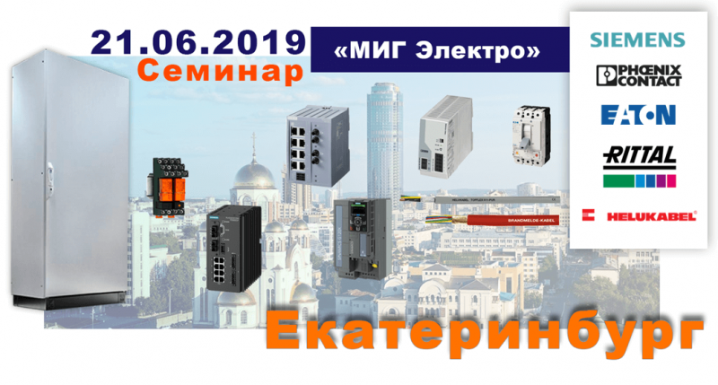 Бесплатный технический семинар в Екатеринбурге 21 июня 2019 года