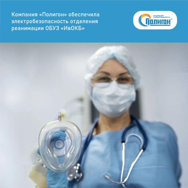 Компания «Полигон» обеспечила электробезопасность отделения реанимации ОБУЗ «ИвОКБ»