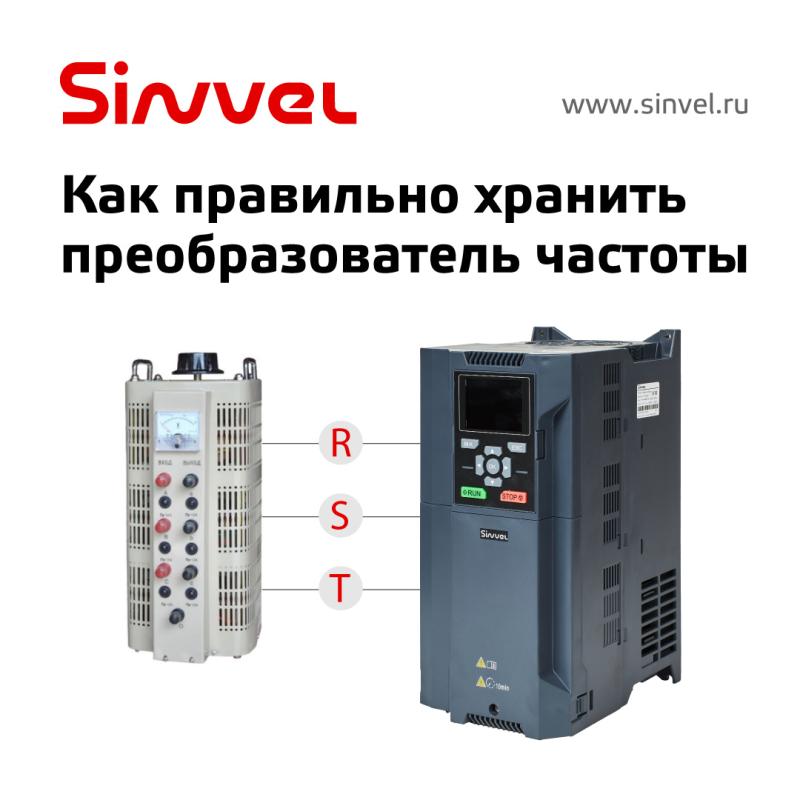 Как правильно хранить преобразователь частоты