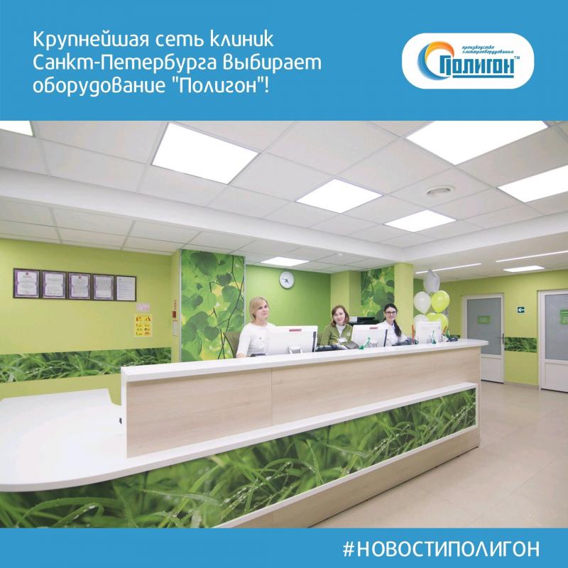 Крупнейшая сеть клиник Санкт-Петербурга выбирает оборудование "Полигон"!