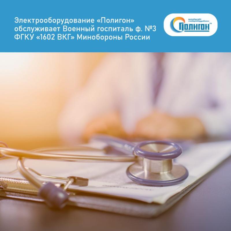 Электрооборудование «Полигон» обслуживает Военный госпиталь ф. №3 ФГКУ «1602 ВКГ» Минобороны России
